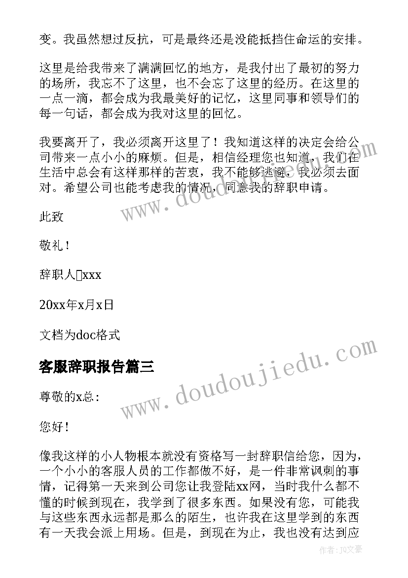 最新客服辞职报告(通用7篇)