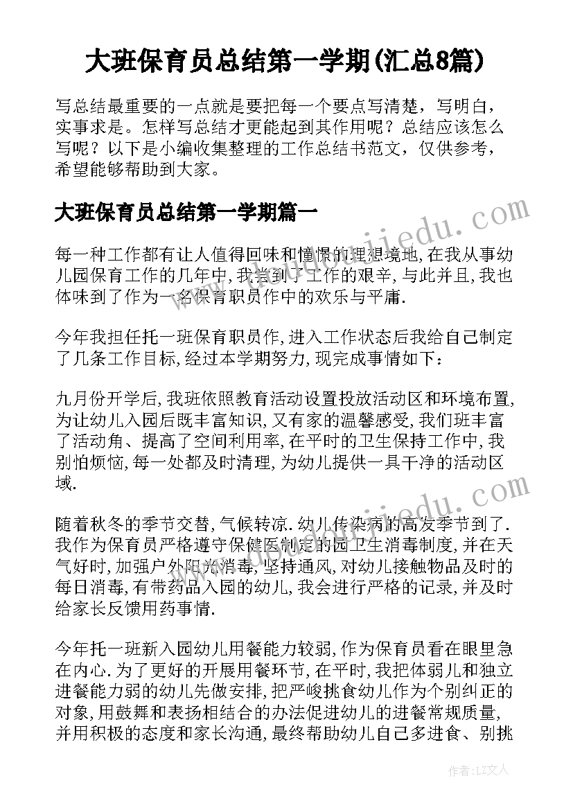 大班保育员总结第一学期(汇总8篇)