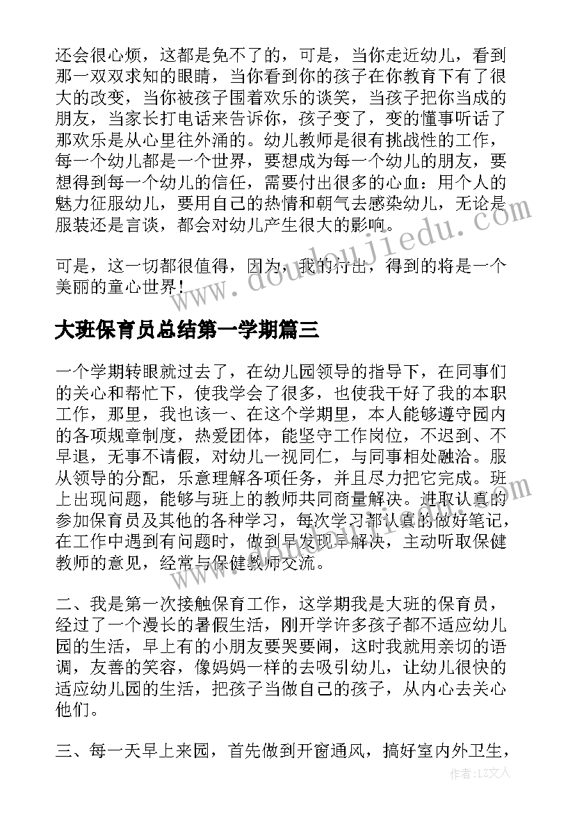 大班保育员总结第一学期(汇总8篇)