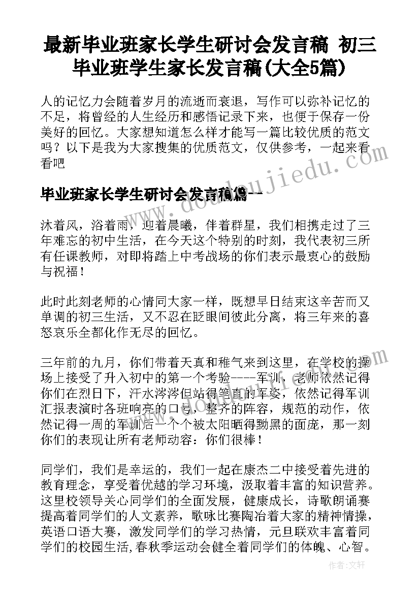 最新毕业班家长学生研讨会发言稿 初三毕业班学生家长发言稿(大全5篇)