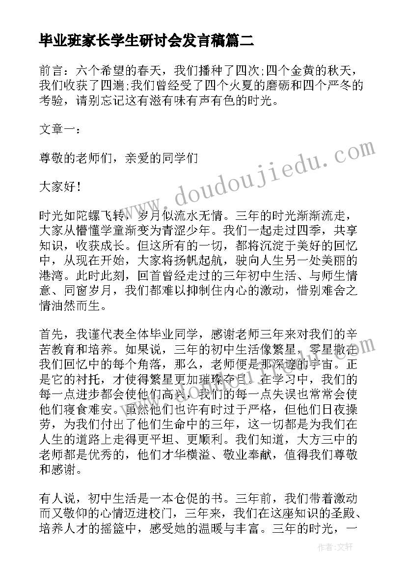 最新毕业班家长学生研讨会发言稿 初三毕业班学生家长发言稿(大全5篇)