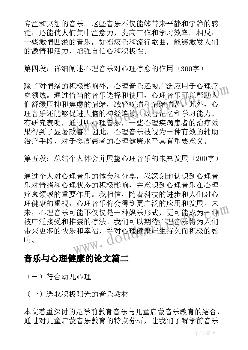 最新音乐与心理健康的论文 心理音乐分享心得体会(汇总8篇)