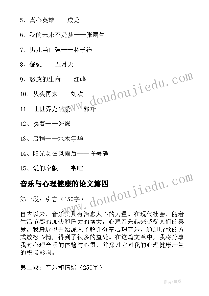 最新音乐与心理健康的论文 心理音乐分享心得体会(汇总8篇)