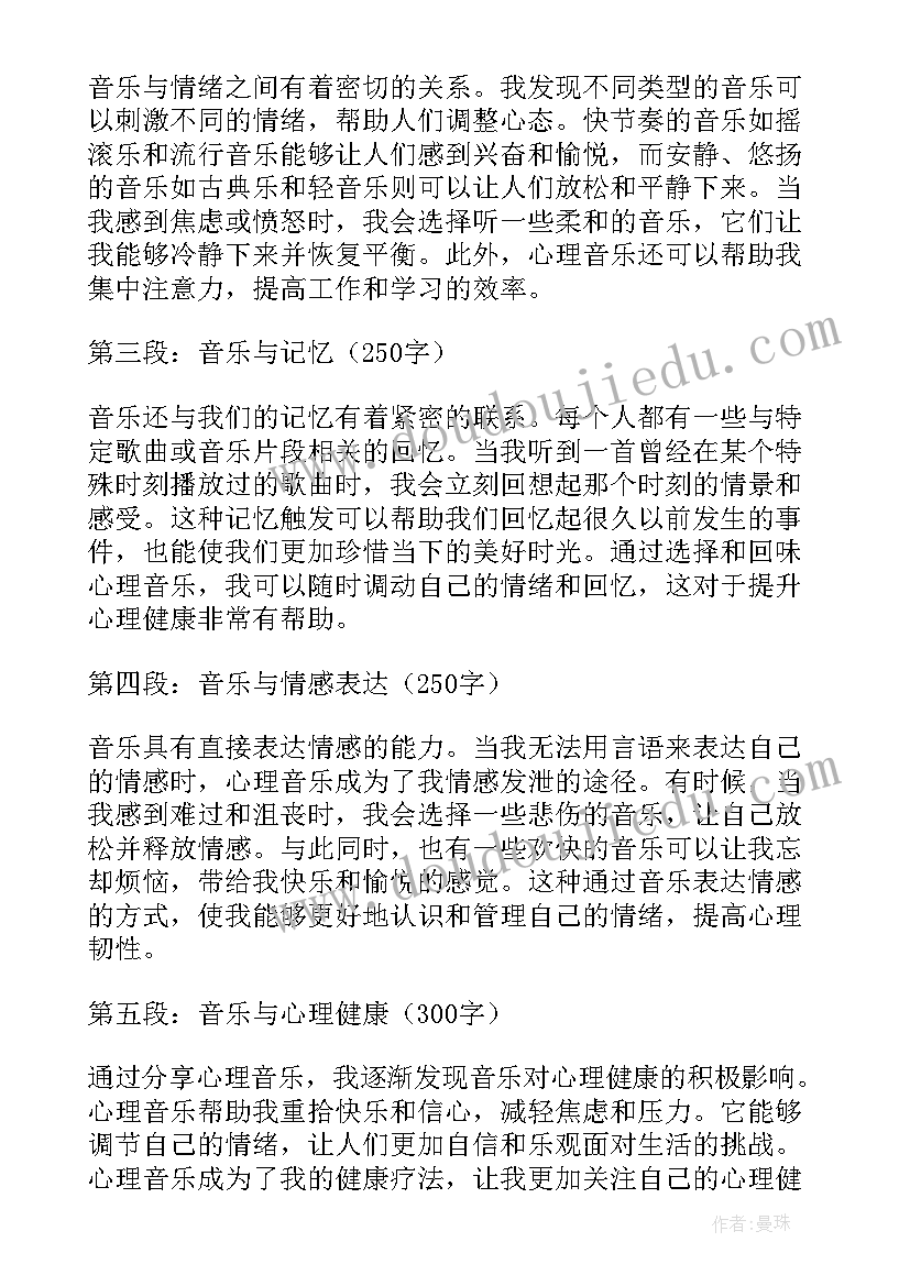 最新音乐与心理健康的论文 心理音乐分享心得体会(汇总8篇)