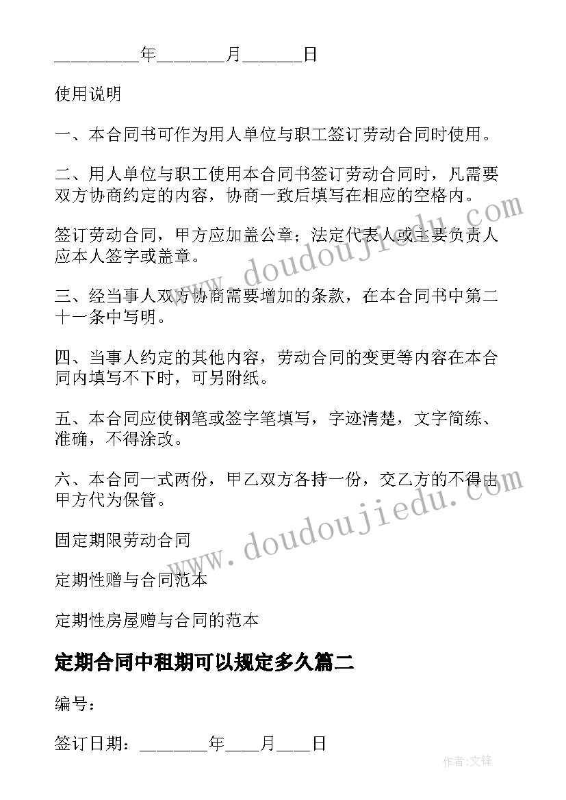 最新定期合同中租期可以规定多久(模板10篇)