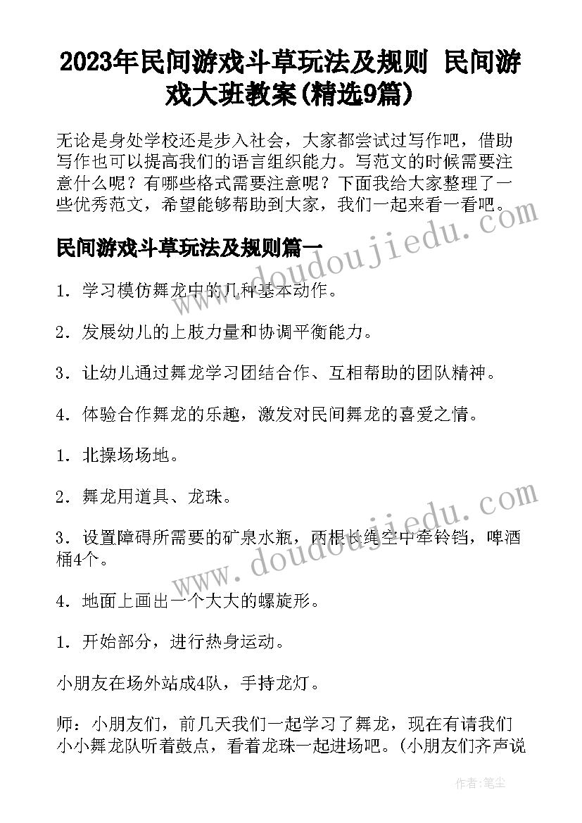 2023年民间游戏斗草玩法及规则 民间游戏大班教案(精选9篇)