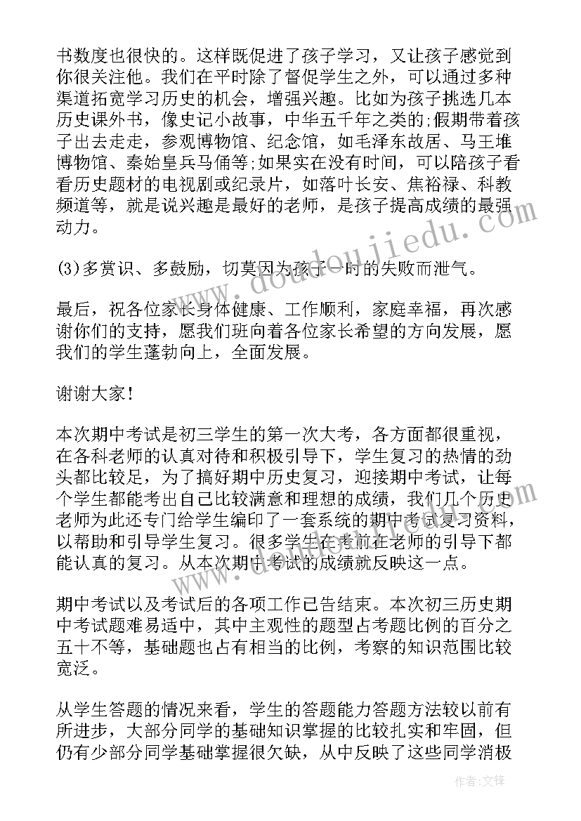 2023年初三毕业典礼领导发言稿 初三历史老师家长会发言稿(优秀5篇)