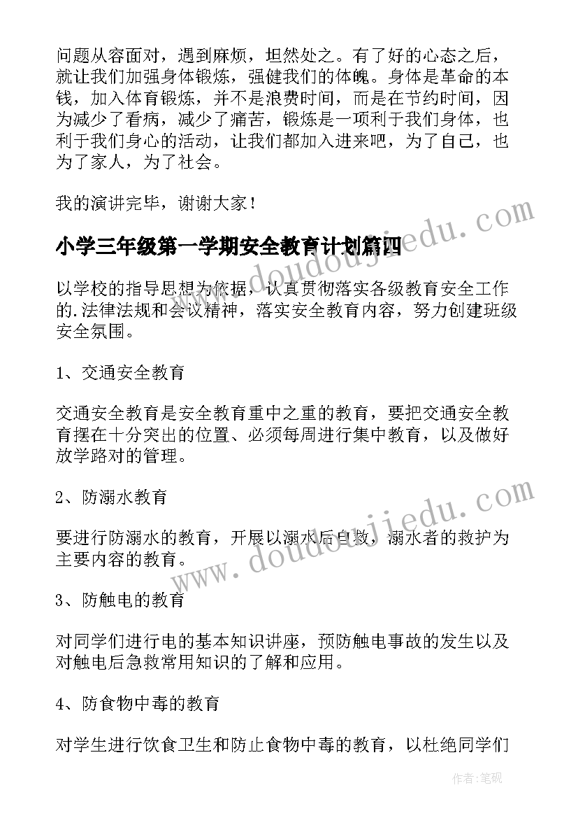 小学三年级第一学期安全教育计划 小学三年级的安全教育教案(模板5篇)