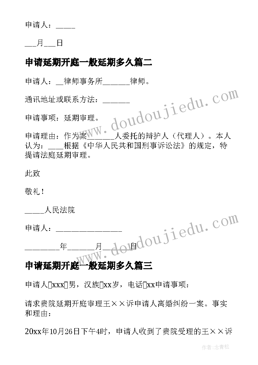 2023年申请延期开庭一般延期多久 延期开庭申请书(模板5篇)