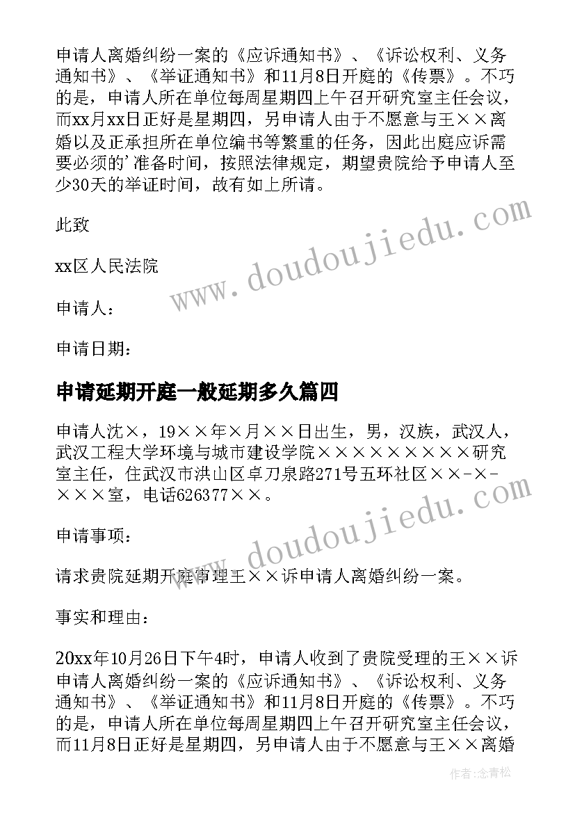 2023年申请延期开庭一般延期多久 延期开庭申请书(模板5篇)