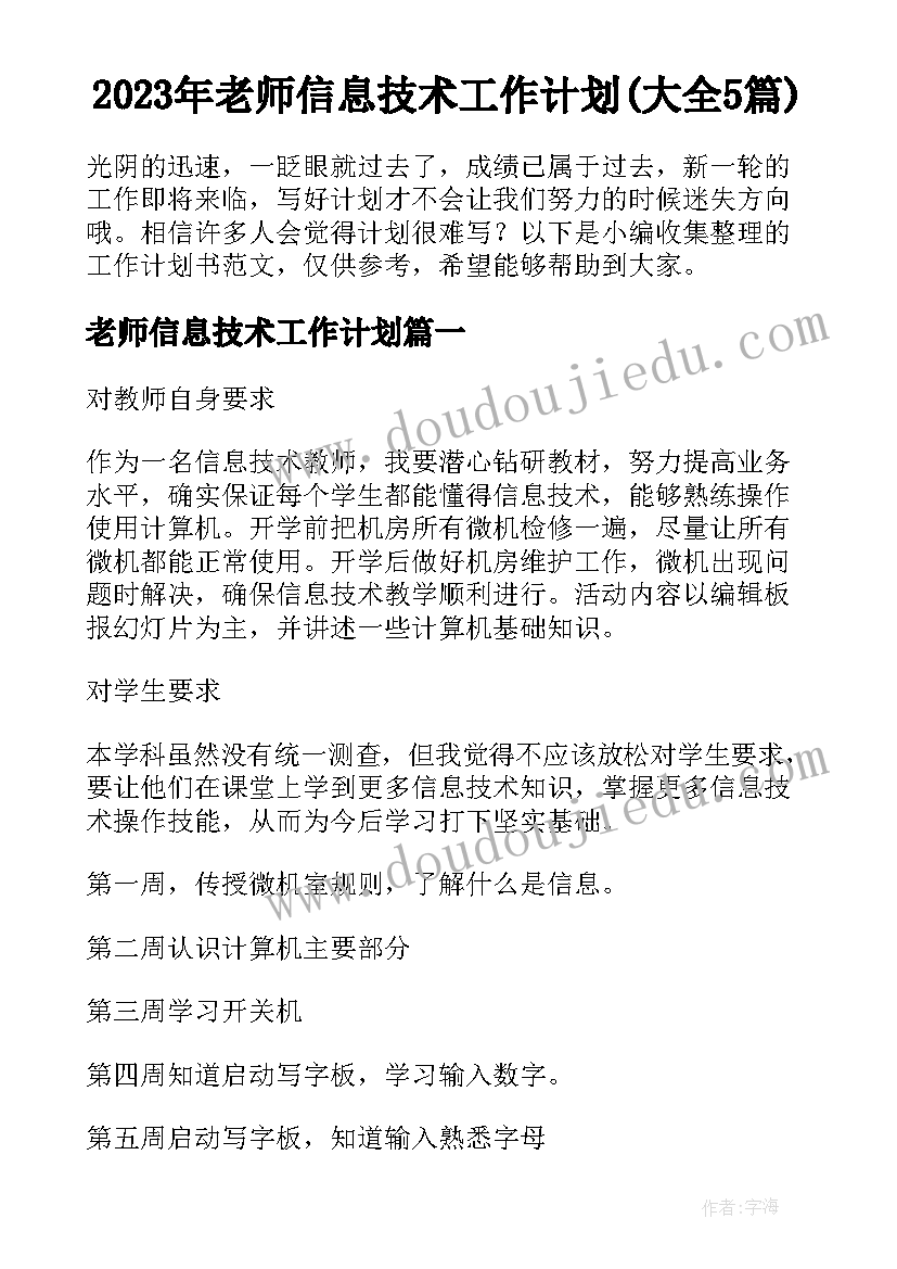 2023年老师信息技术工作计划(大全5篇)