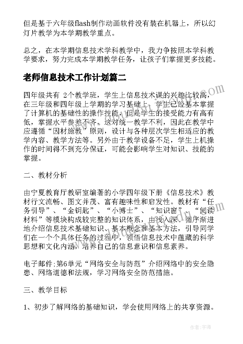 2023年老师信息技术工作计划(大全5篇)