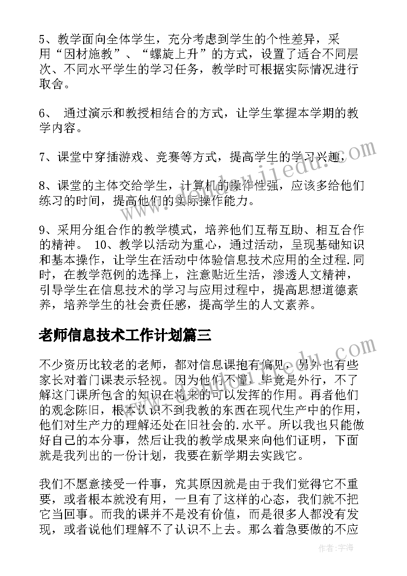 2023年老师信息技术工作计划(大全5篇)