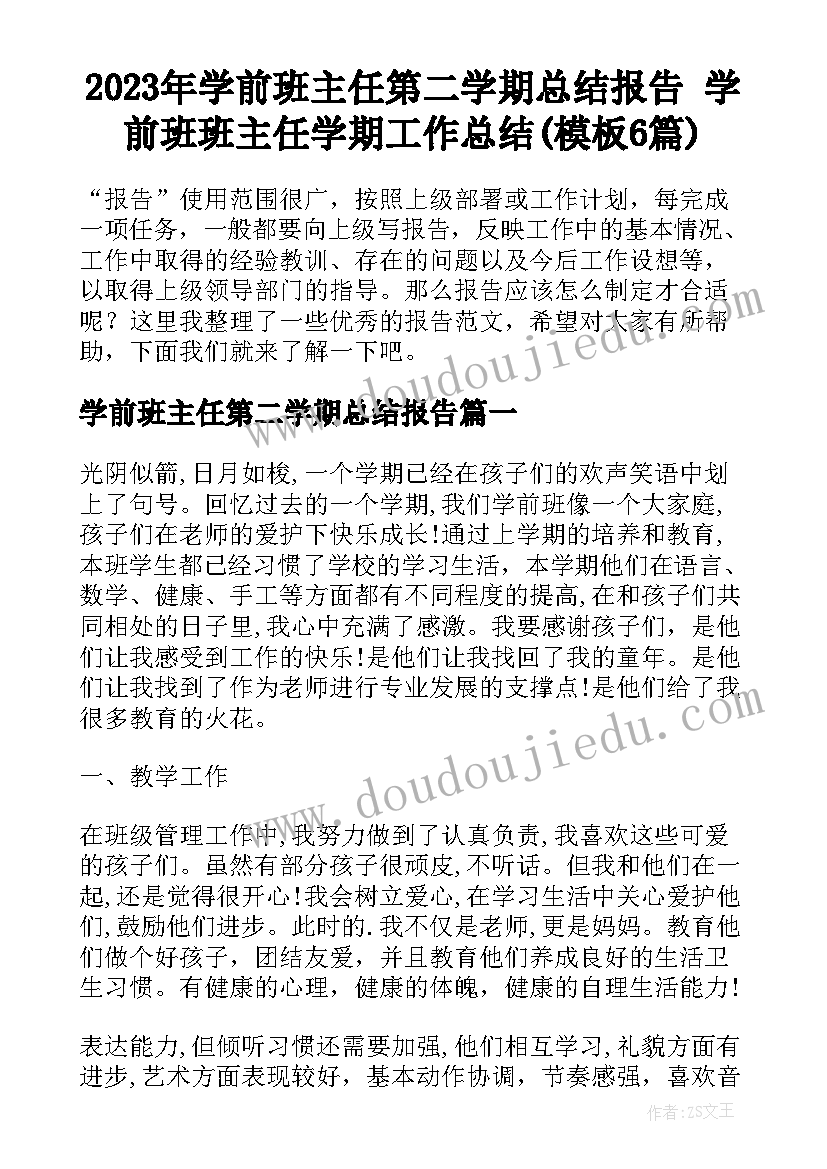 2023年学前班主任第二学期总结报告 学前班班主任学期工作总结(模板6篇)