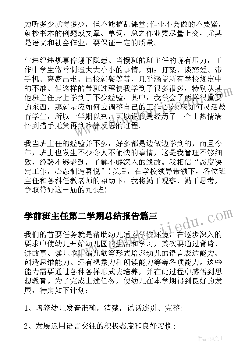 2023年学前班主任第二学期总结报告 学前班班主任学期工作总结(模板6篇)