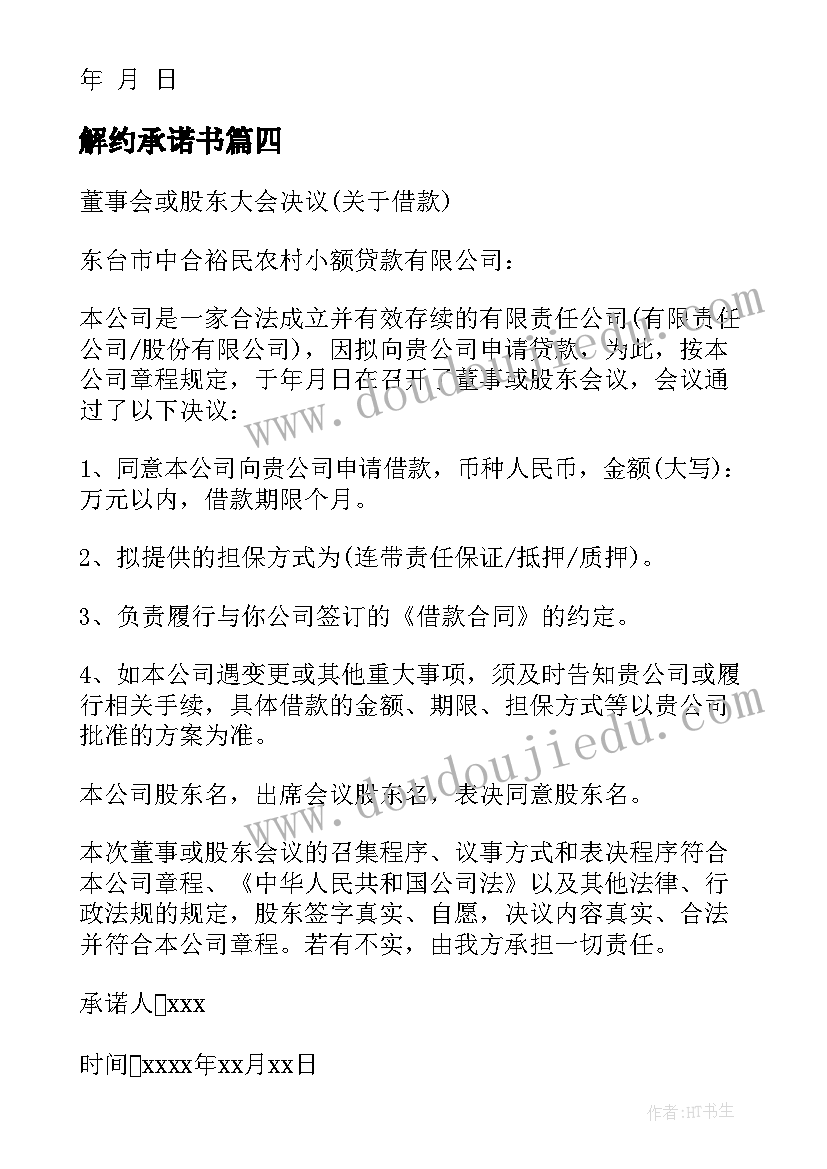 解约承诺书 无限连带责任承诺书(实用5篇)