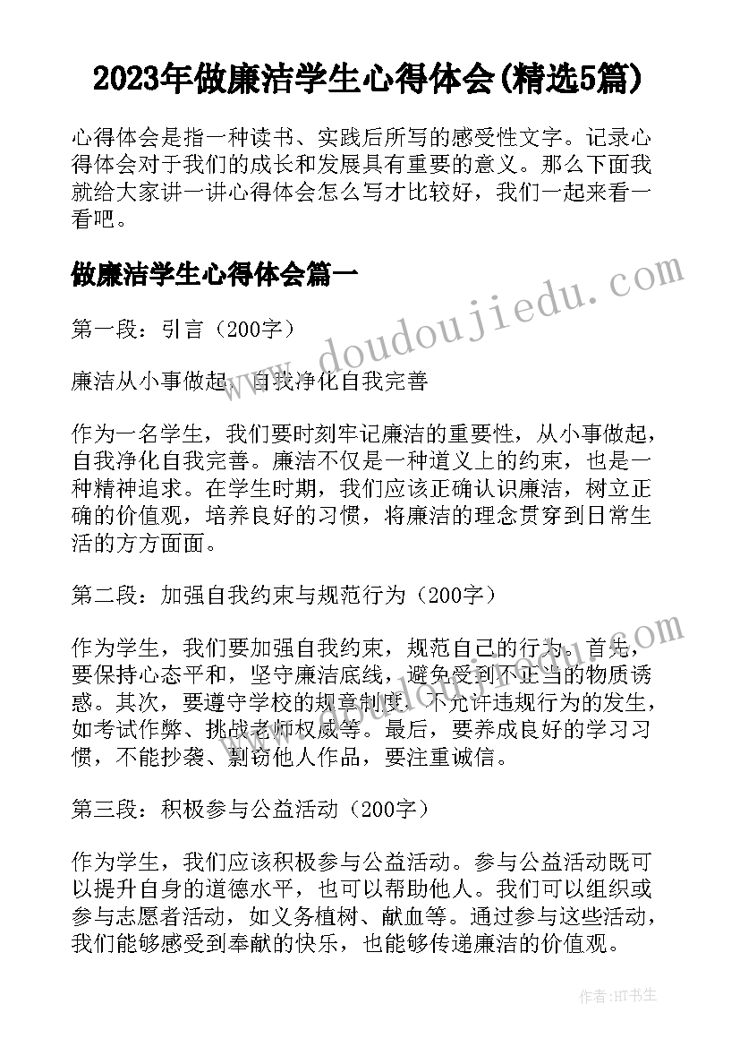 2023年做廉洁学生心得体会(精选5篇)