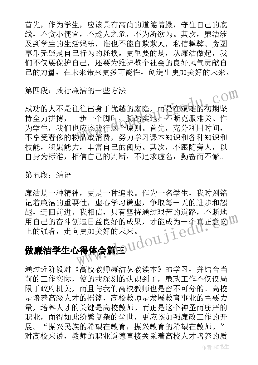 2023年做廉洁学生心得体会(精选5篇)