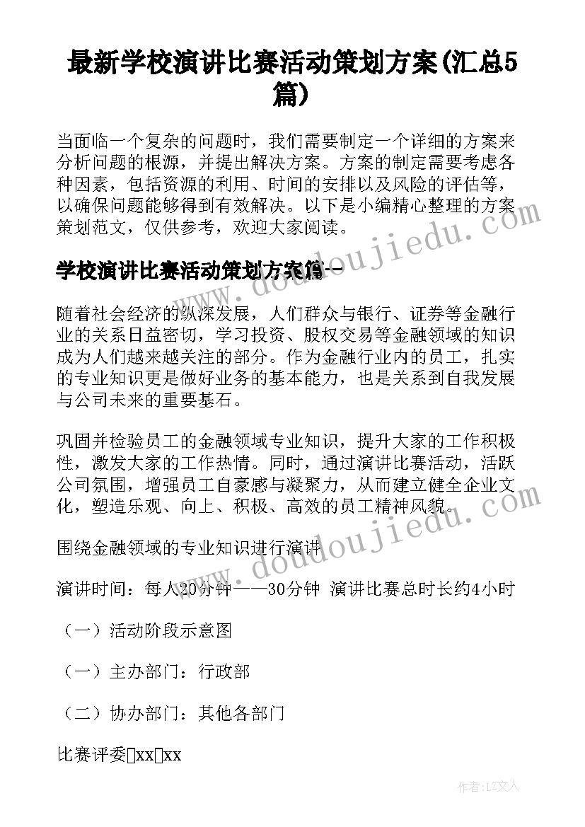 最新学校演讲比赛活动策划方案(汇总5篇)