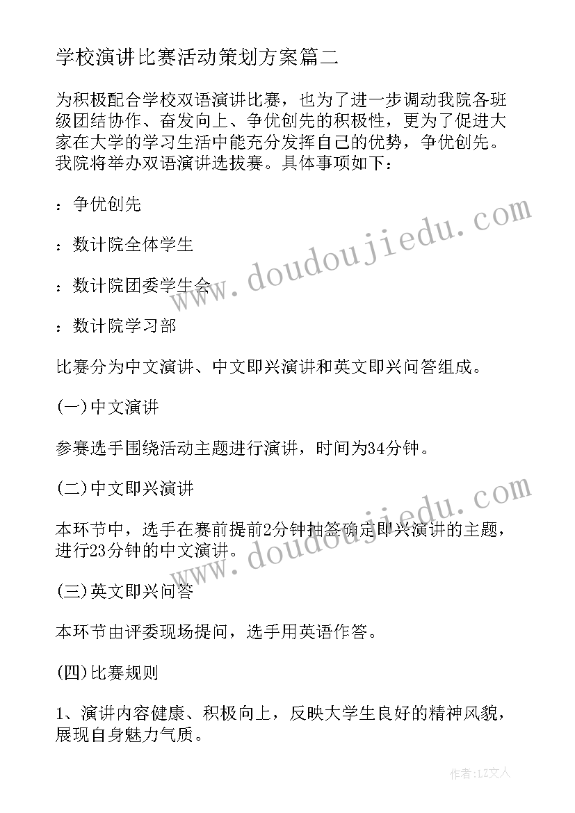 最新学校演讲比赛活动策划方案(汇总5篇)