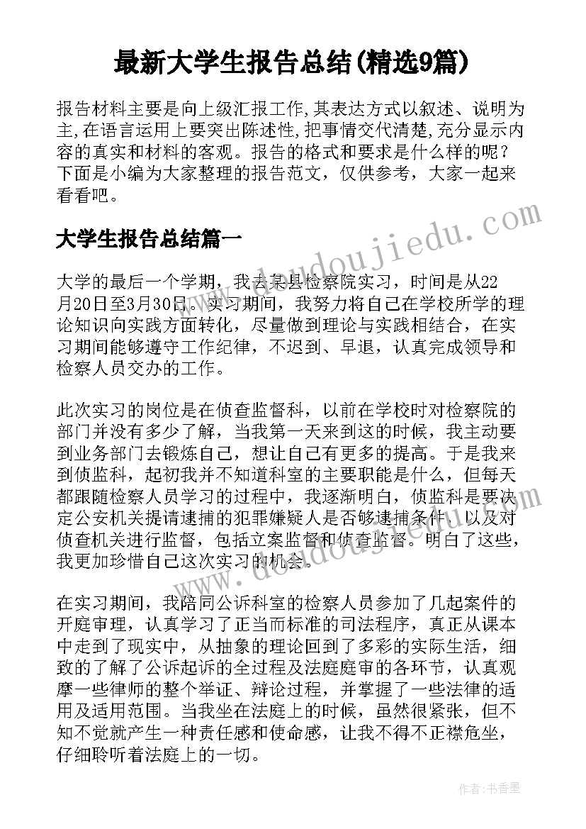 最新大学生报告总结(精选9篇)