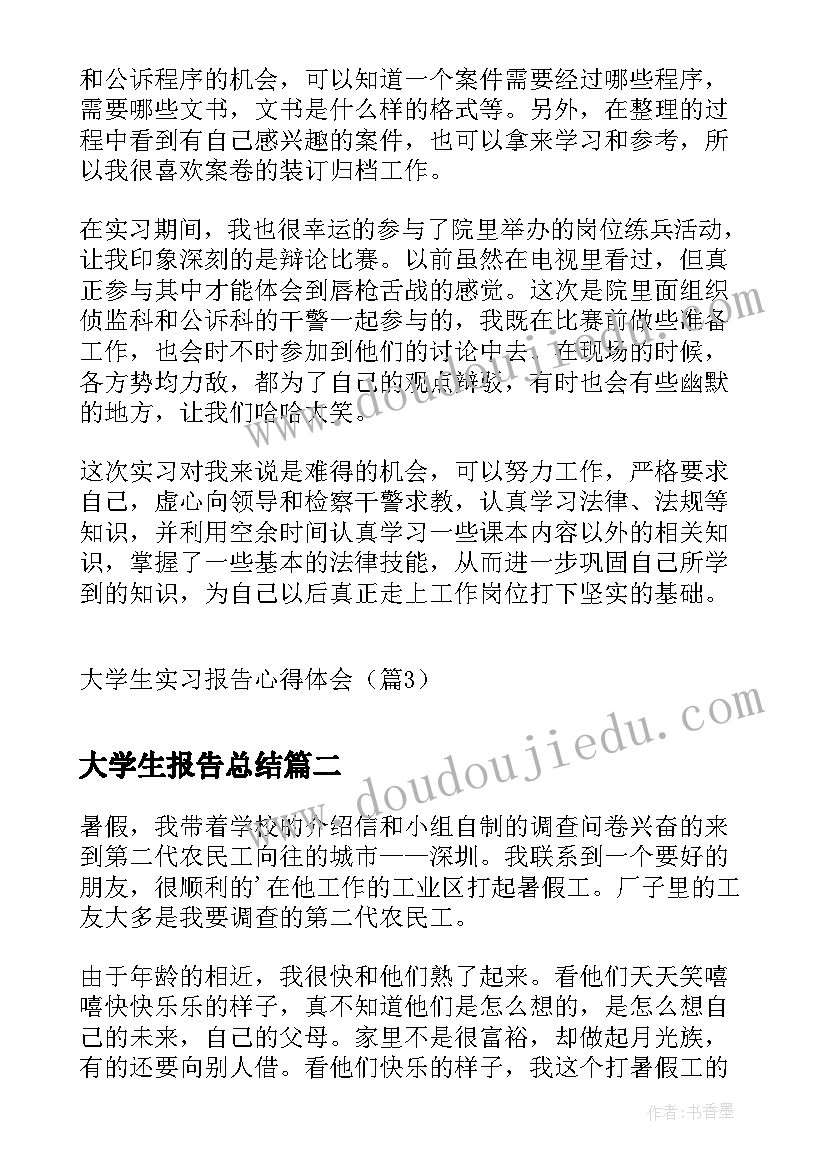 最新大学生报告总结(精选9篇)