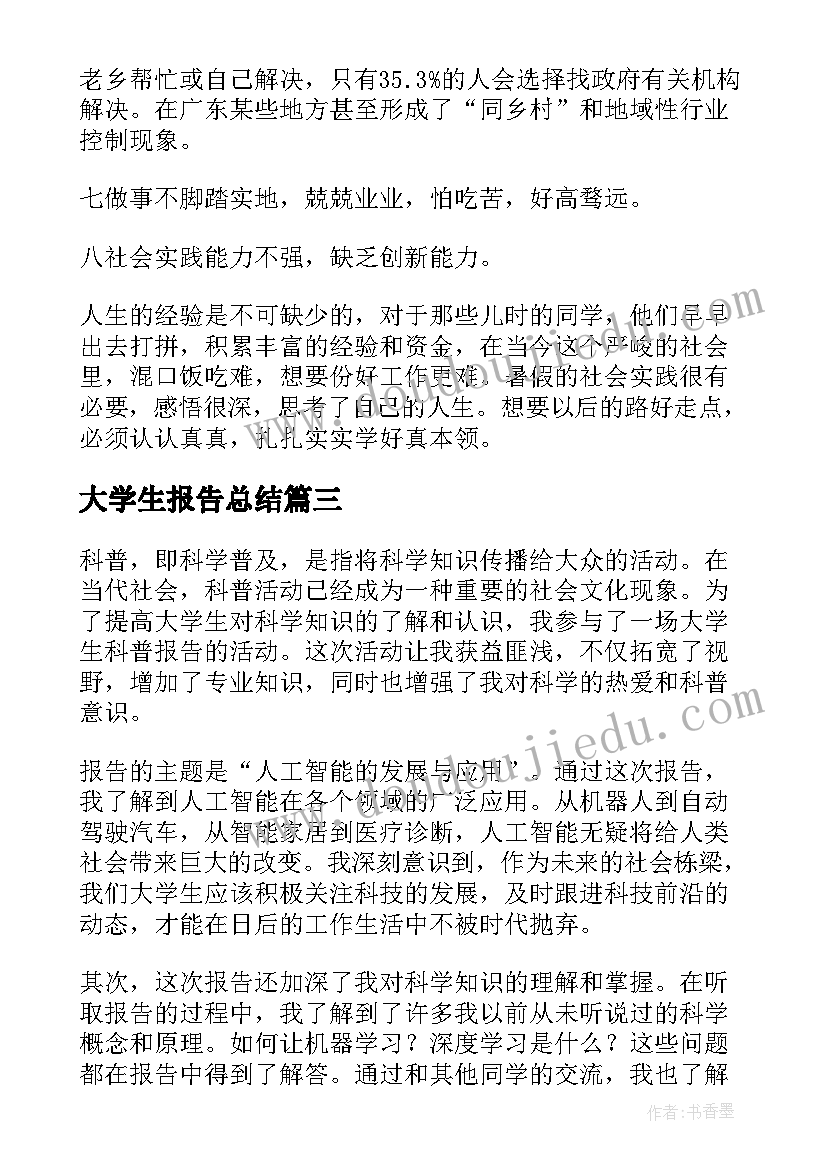 最新大学生报告总结(精选9篇)