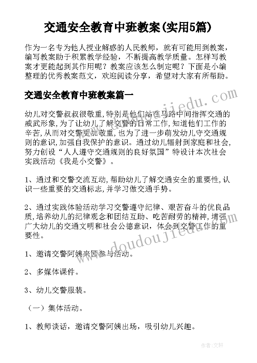 交通安全教育中班教案(实用5篇)