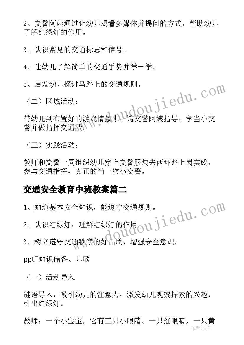 交通安全教育中班教案(实用5篇)