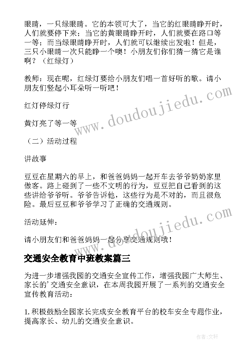 交通安全教育中班教案(实用5篇)