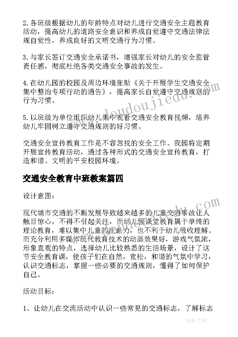 交通安全教育中班教案(实用5篇)