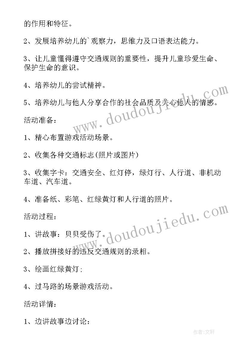 交通安全教育中班教案(实用5篇)