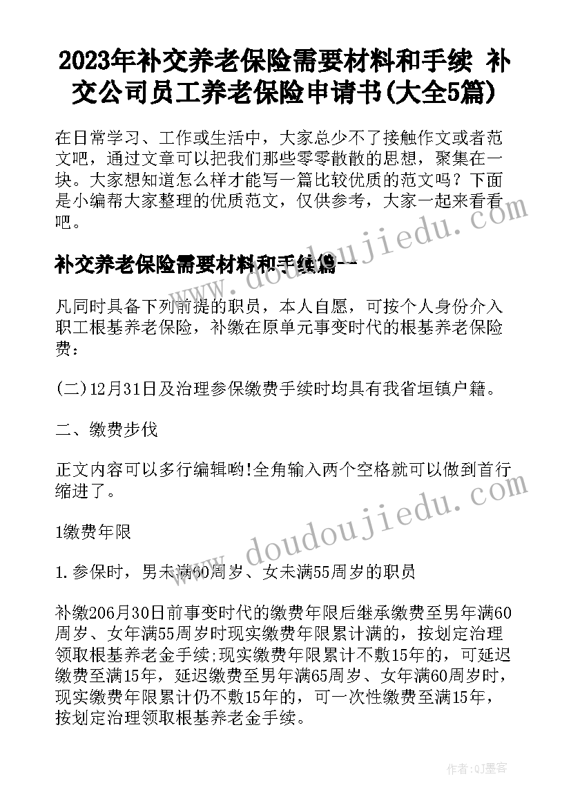 2023年补交养老保险需要材料和手续 补交公司员工养老保险申请书(大全5篇)