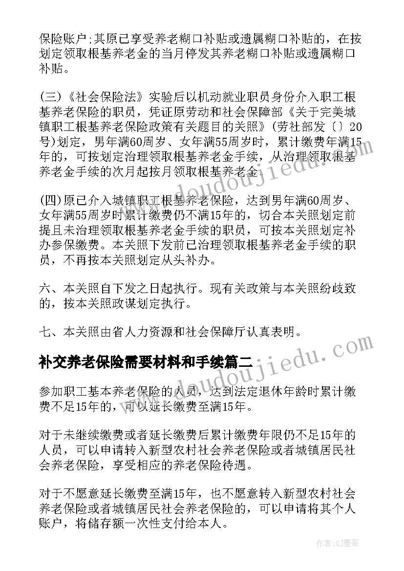 2023年补交养老保险需要材料和手续 补交公司员工养老保险申请书(大全5篇)