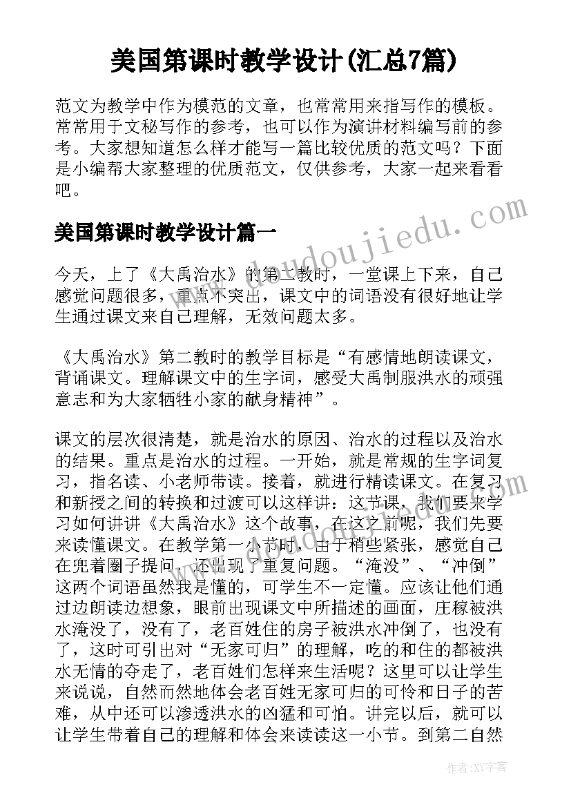 美国第课时教学设计(汇总7篇)