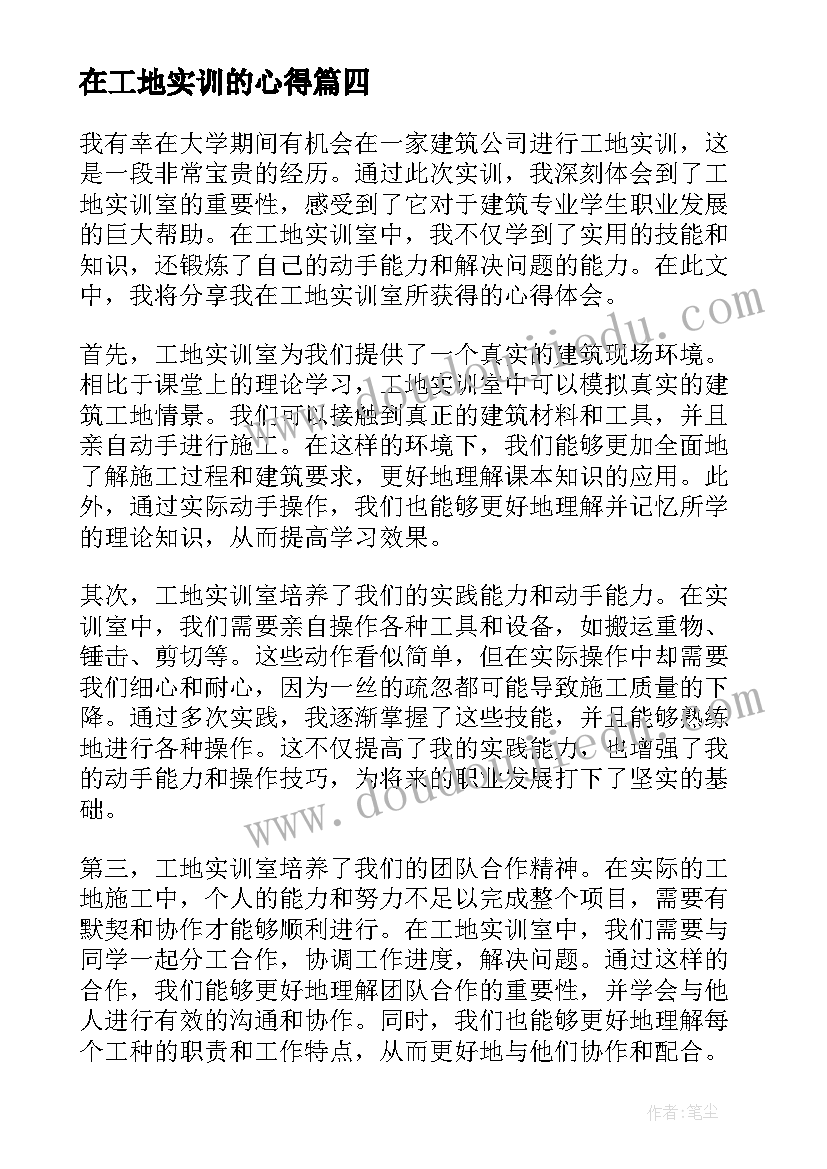 最新在工地实训的心得 工地实训室心得体会(优质5篇)