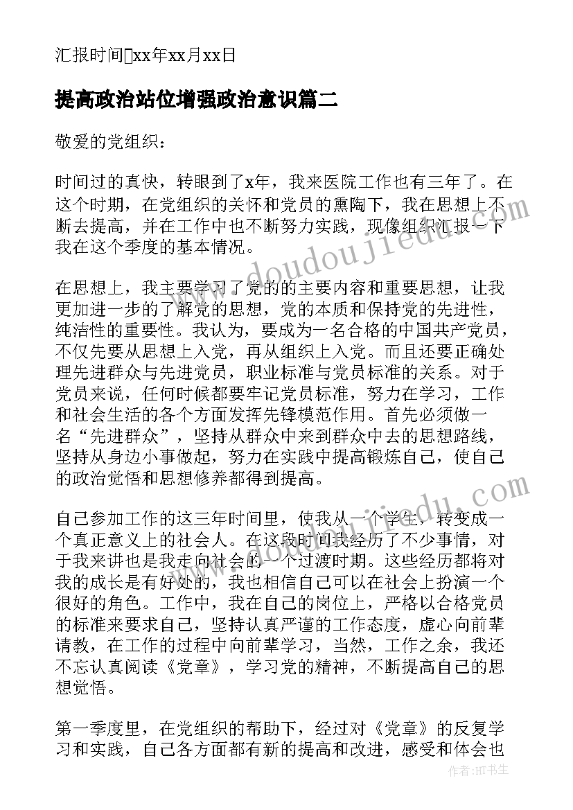 2023年提高政治站位增强政治意识 提高思想政治觉悟增强党性锻炼思想汇报(大全5篇)