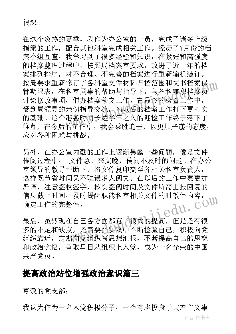 2023年提高政治站位增强政治意识 提高思想政治觉悟增强党性锻炼思想汇报(大全5篇)