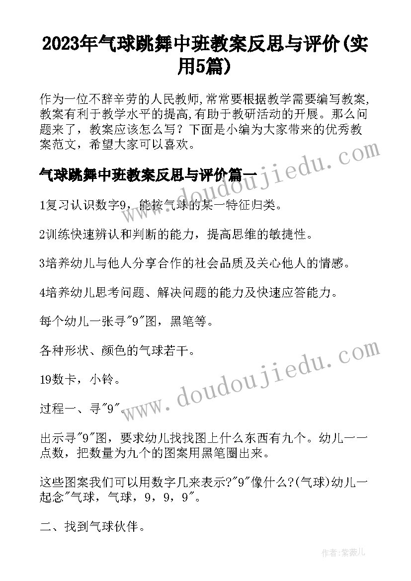 2023年气球跳舞中班教案反思与评价(实用5篇)