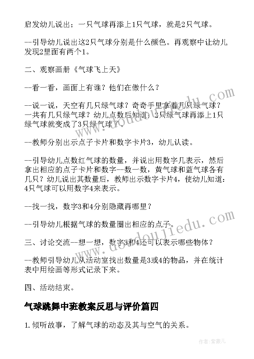 2023年气球跳舞中班教案反思与评价(实用5篇)