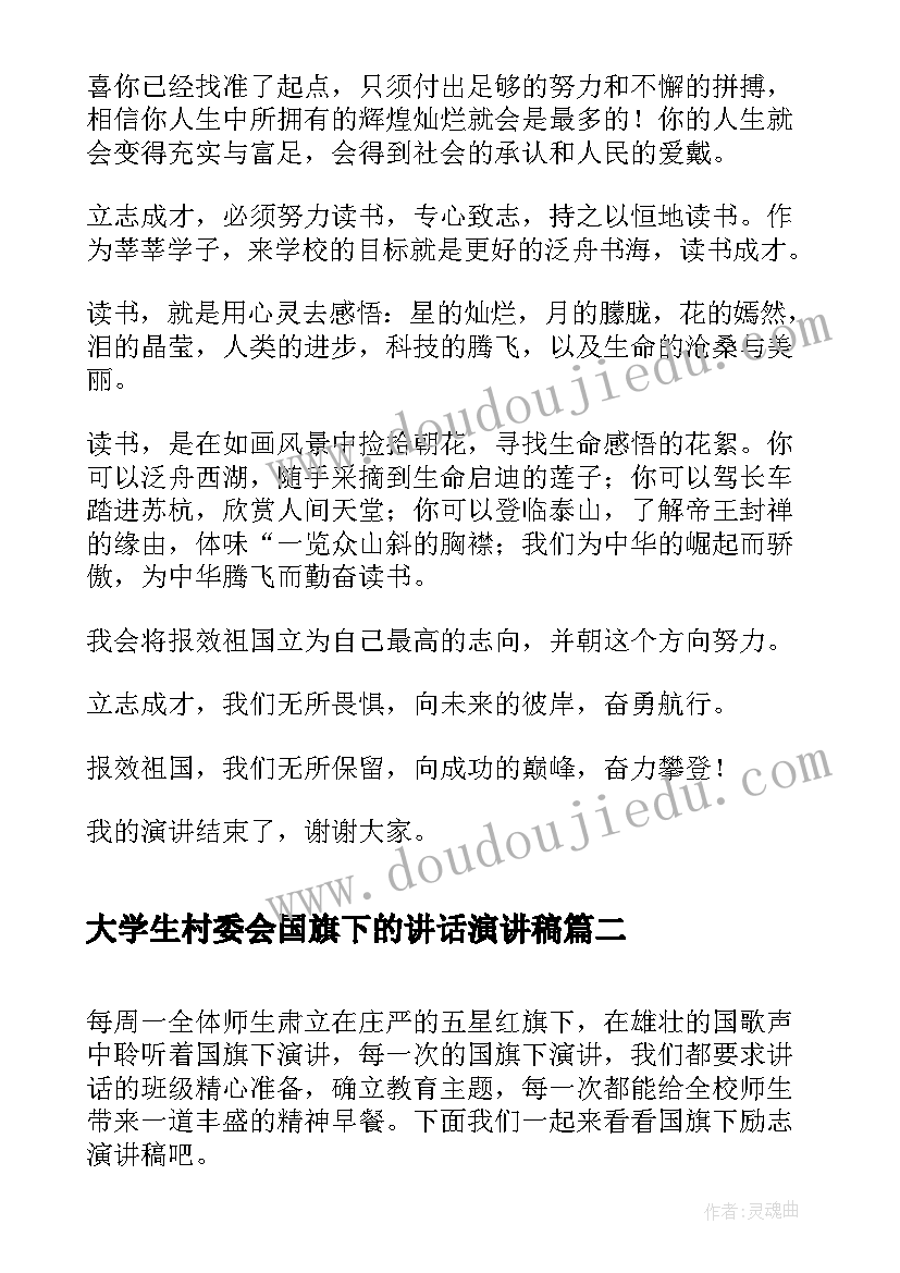 2023年大学生村委会国旗下的讲话演讲稿(精选10篇)