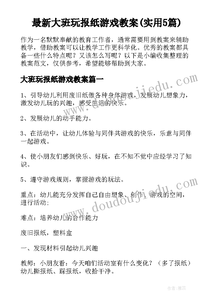 最新大班玩报纸游戏教案(实用5篇)