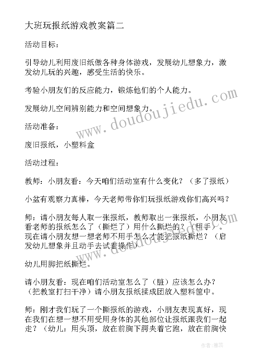 最新大班玩报纸游戏教案(实用5篇)