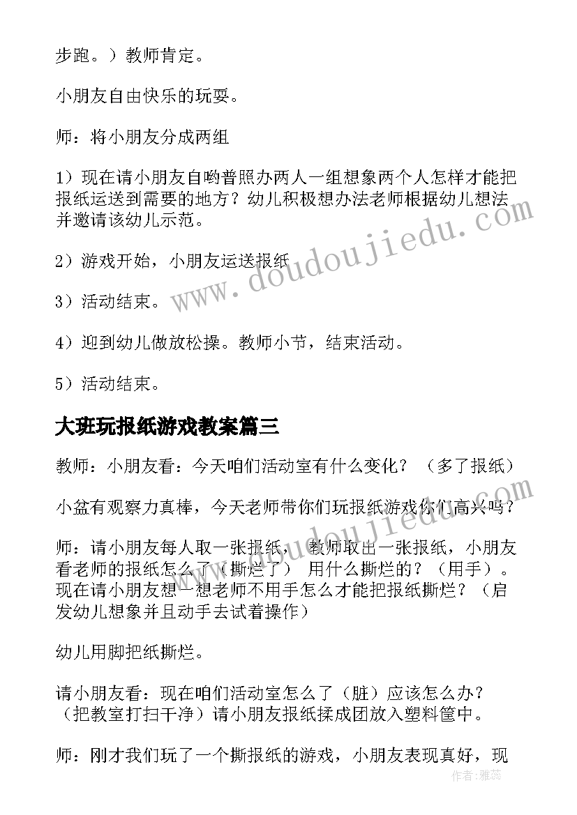 最新大班玩报纸游戏教案(实用5篇)