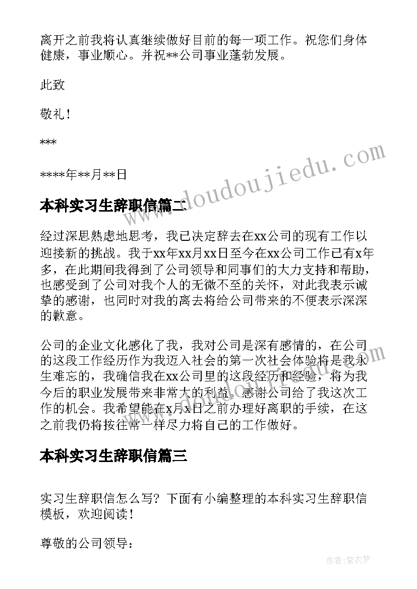 最新本科实习生辞职信(通用5篇)