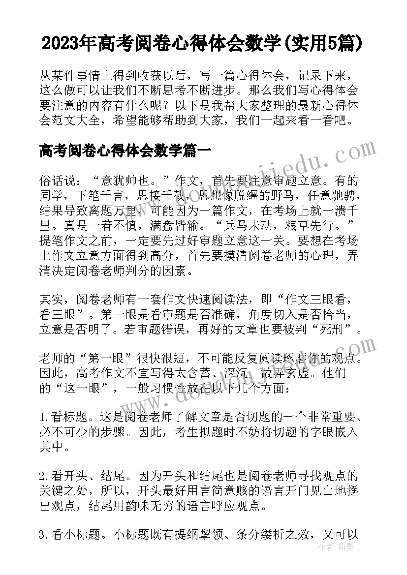 2023年高考阅卷心得体会数学(实用5篇)