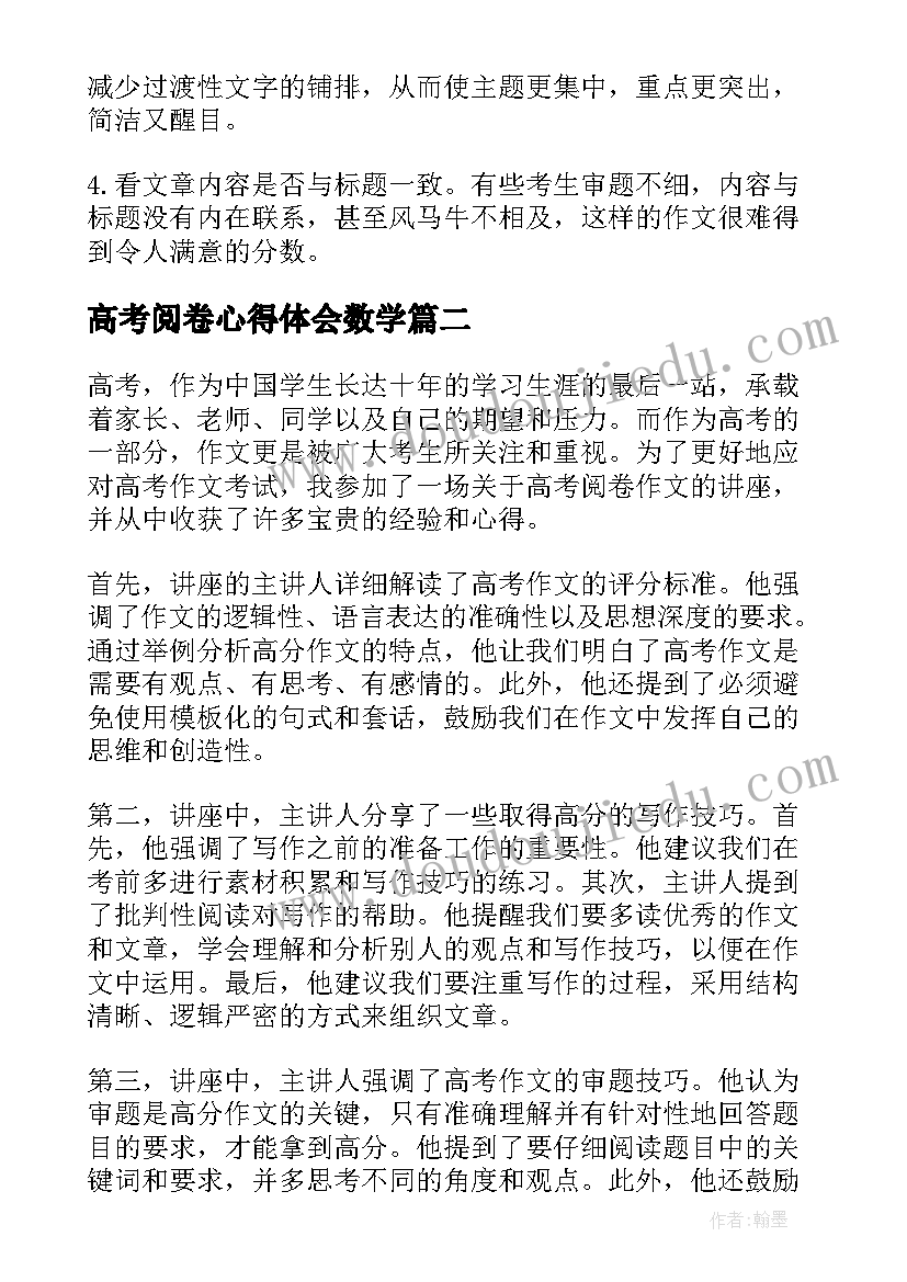 2023年高考阅卷心得体会数学(实用5篇)