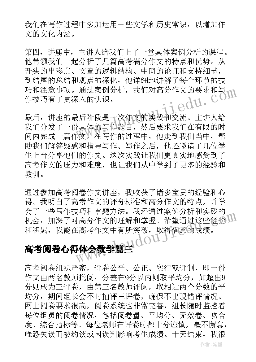 2023年高考阅卷心得体会数学(实用5篇)