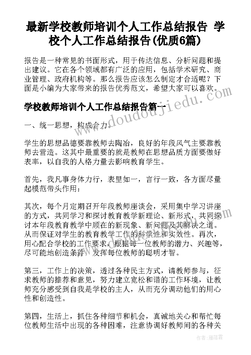 最新学校教师培训个人工作总结报告 学校个人工作总结报告(优质6篇)