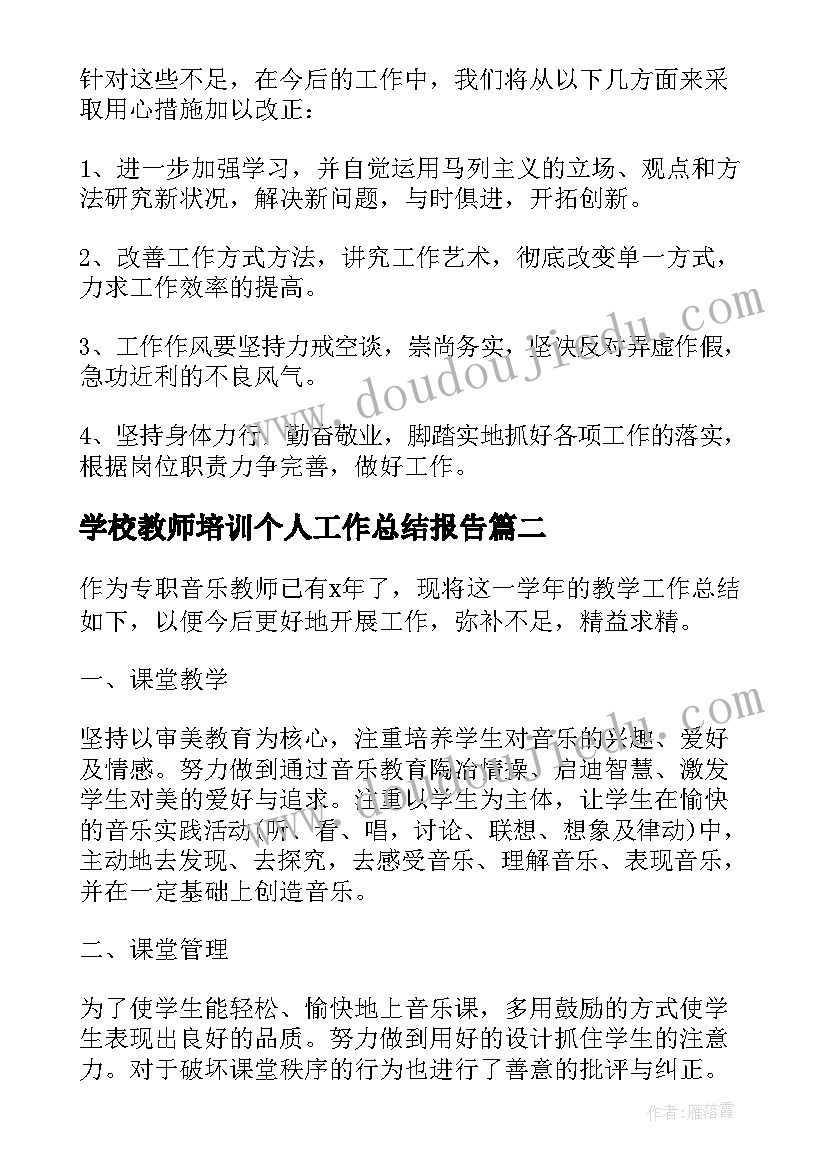 最新学校教师培训个人工作总结报告 学校个人工作总结报告(优质6篇)